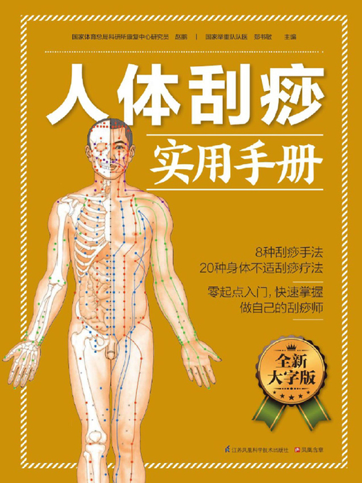 Title details for 人体刮痧实用手册 by 赵鹏 - Available